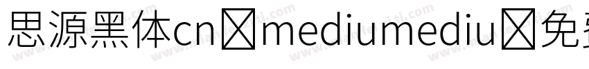 思源黑体cn mediumediu字体转换